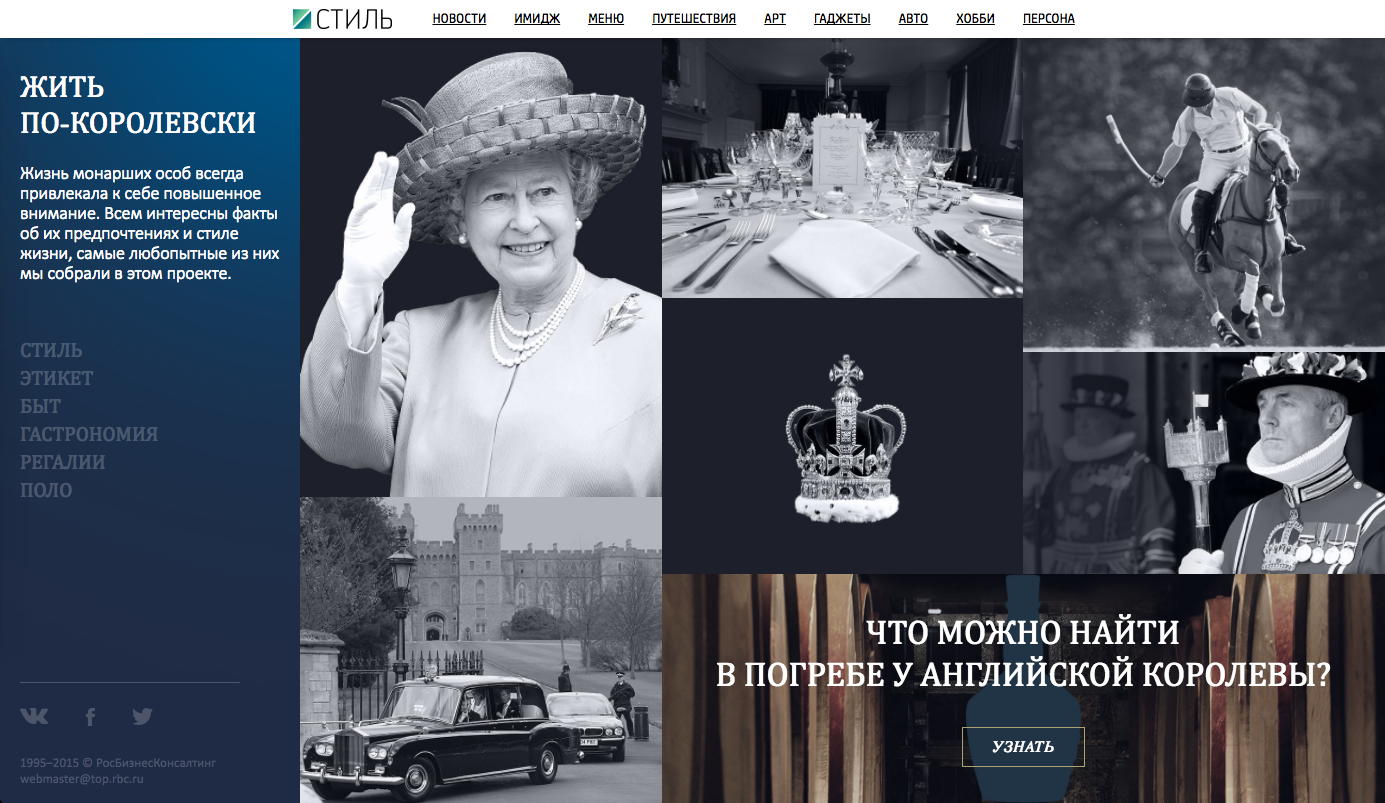 Жить по-королевски.