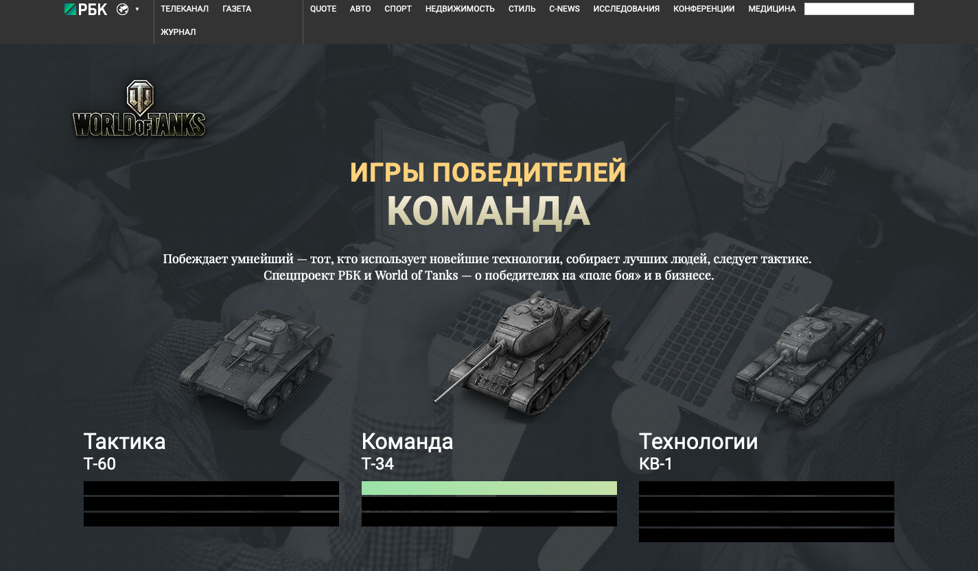 World of Tanks. Игры победителей.