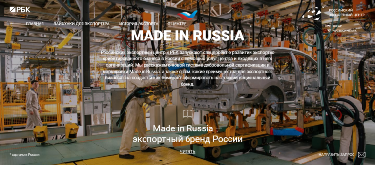 Российский экспортный центр. Made in Russia.