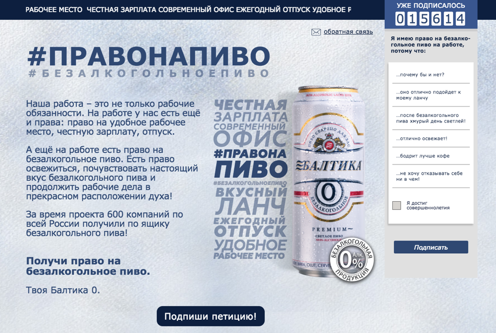 Балтика 0. Право на пиво.