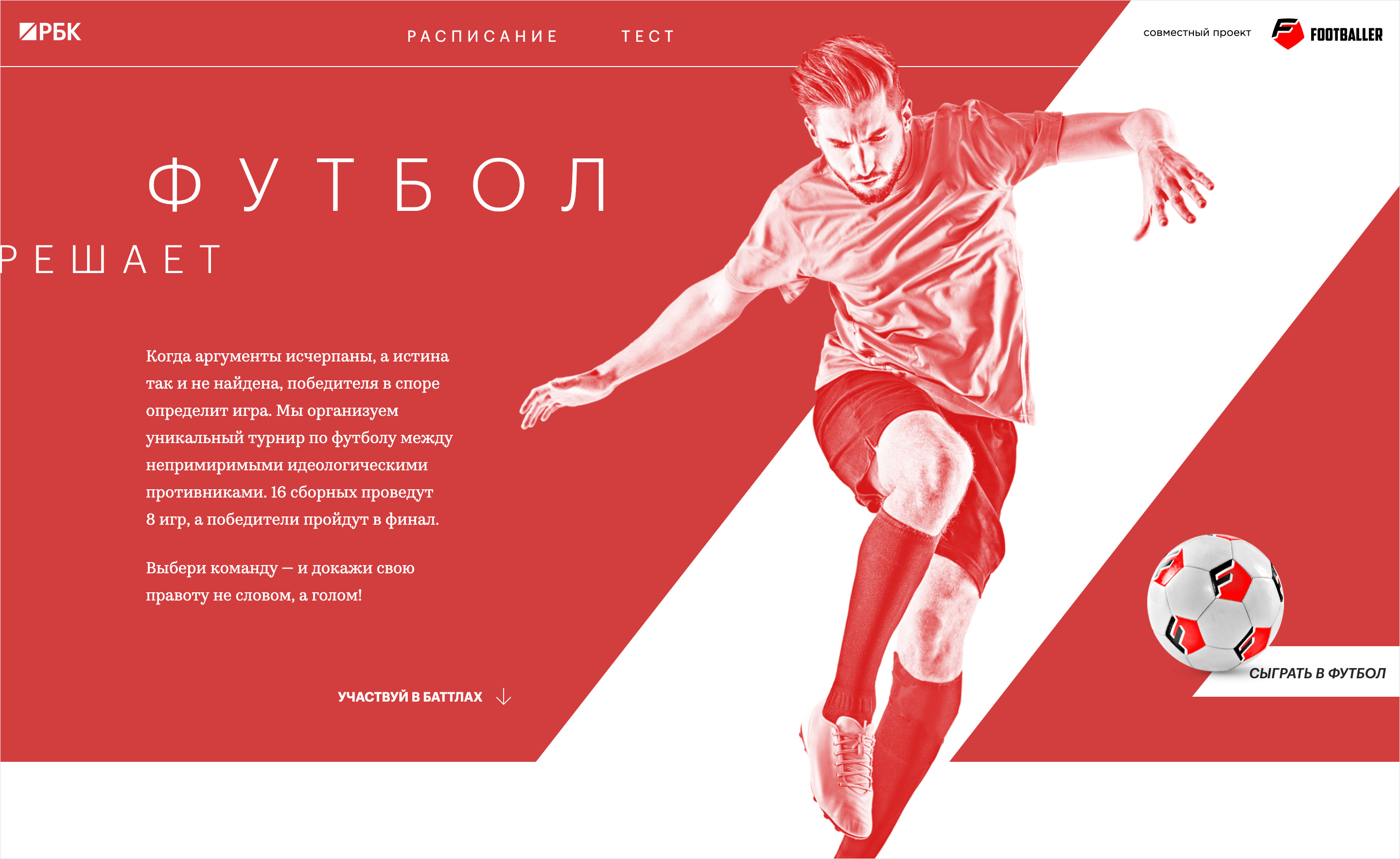 Footballer. Футбол решает.