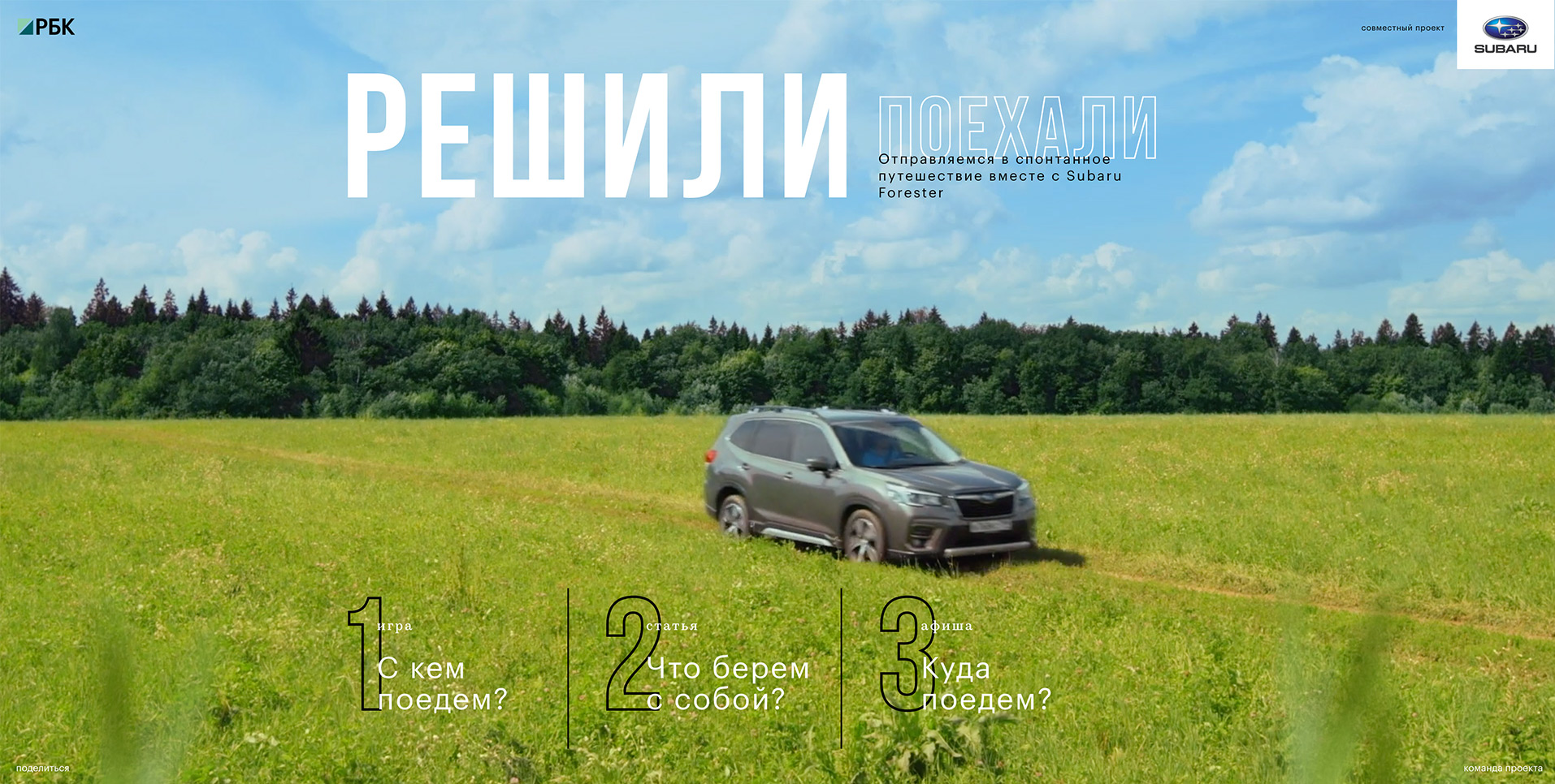 Subaru. Решили — поехали.