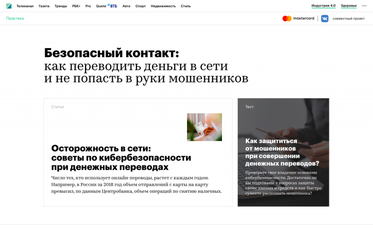 ВКонтакте и Mastercard. Безопасный контакт.