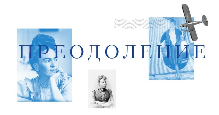 Преодоление