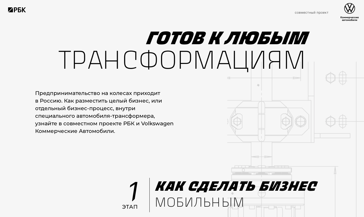 Volkswagen. Готов к любым трансформациям.