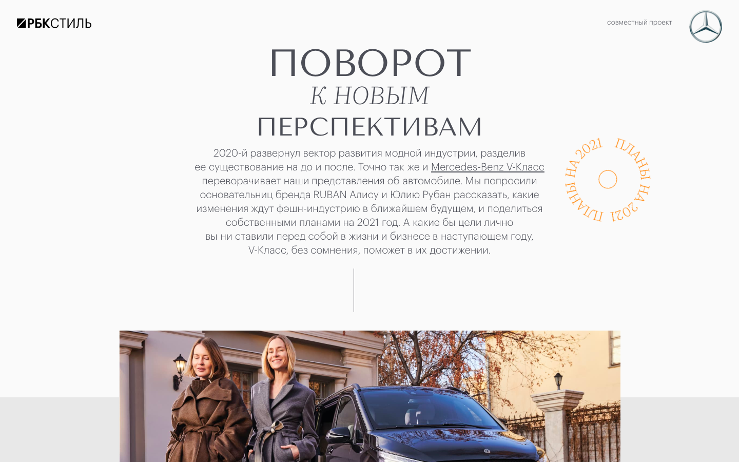 Mercedes-Benz. Поворот к новым перспективам.