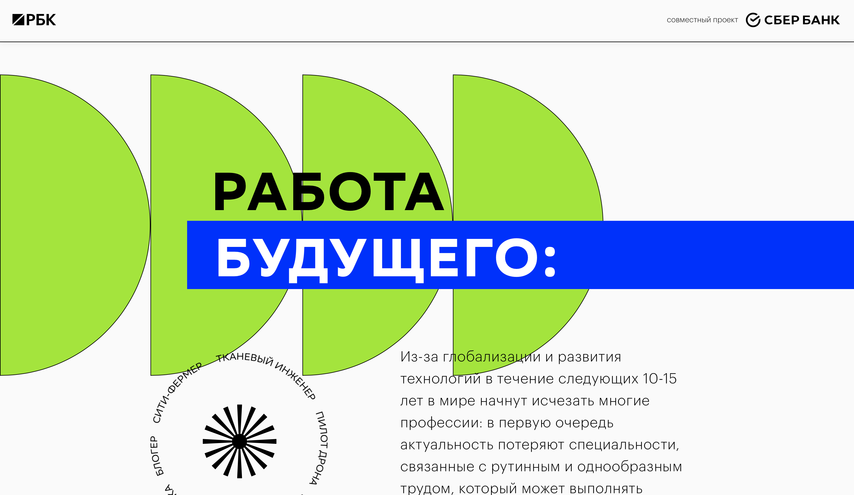 Сбер. Работа будущего.