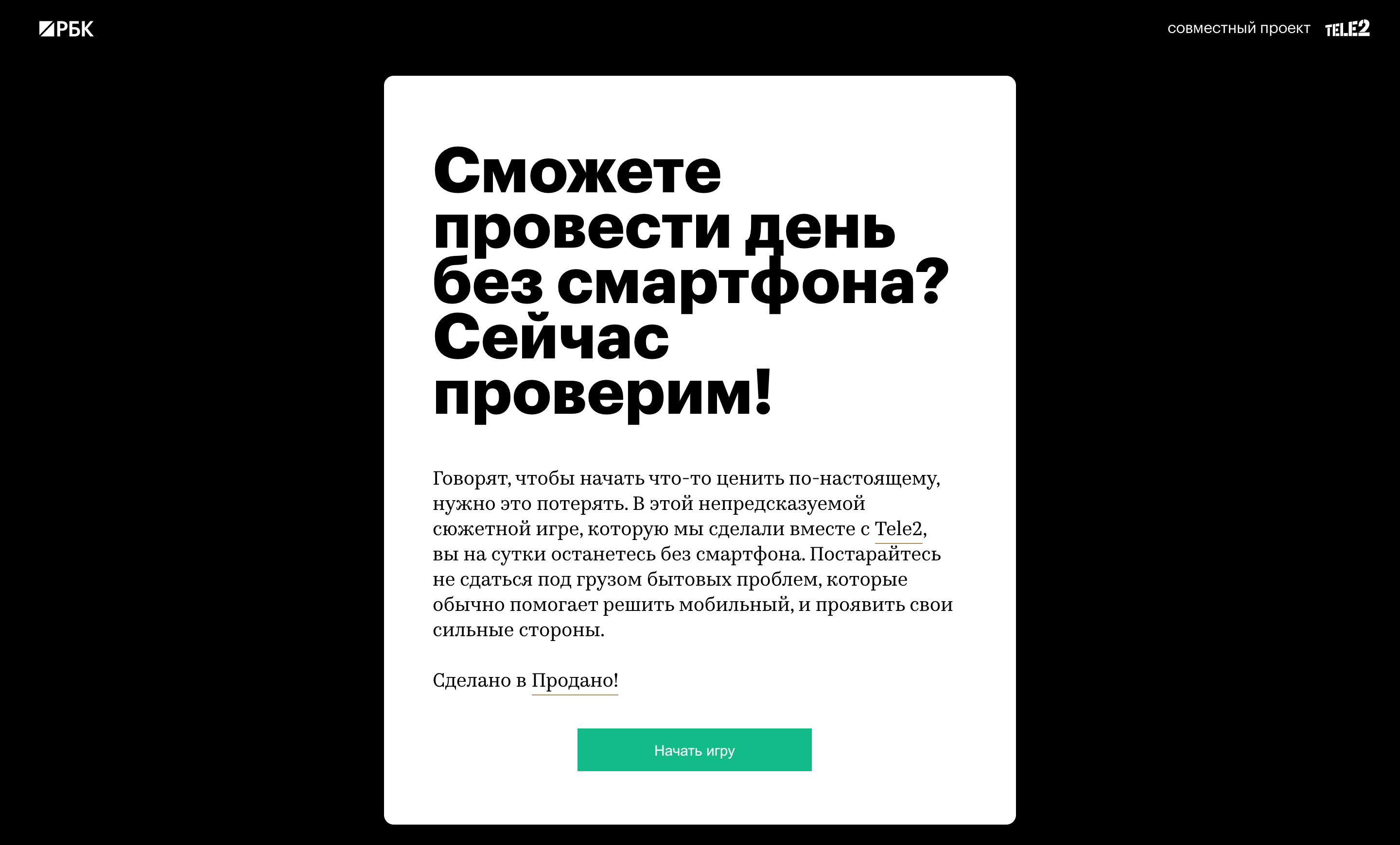 Tele2. Сможете провести день без смартфона? Сейчас проверим!