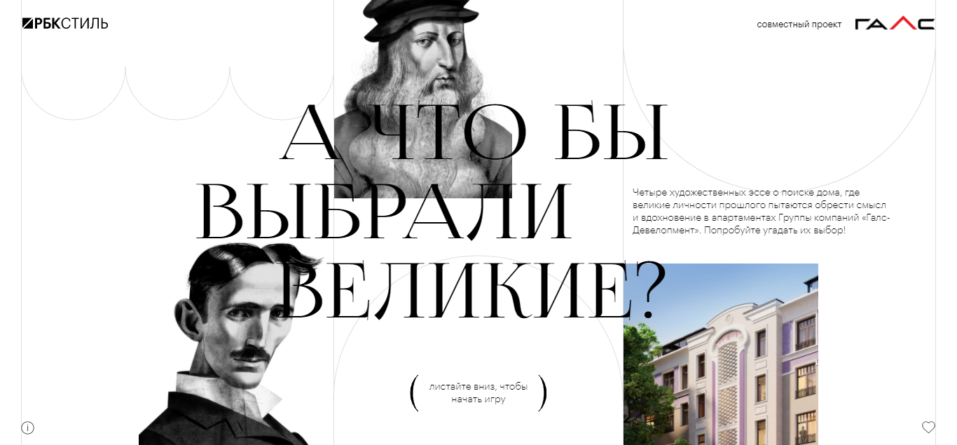 Галс-Девелопмент. А что бы выбрали великие?