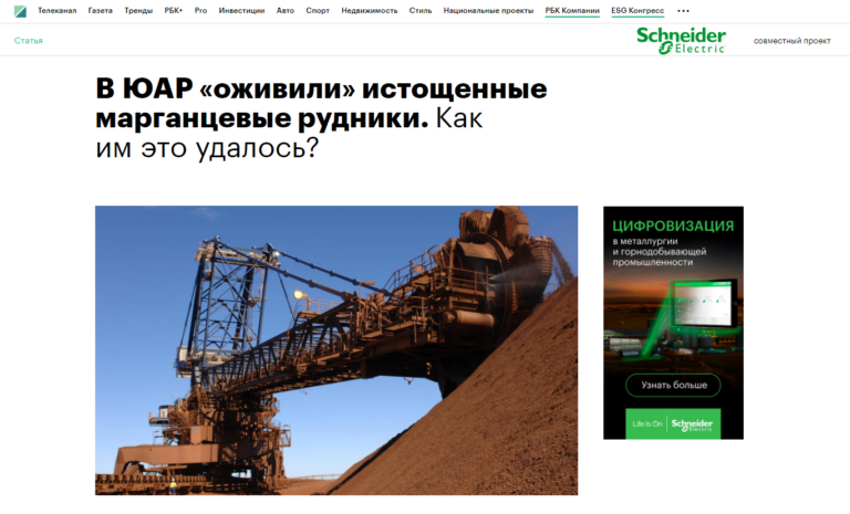 Schneider Electric. В ЮАР «оживили» истощенные марганцевые рудники. Как им это удалось?