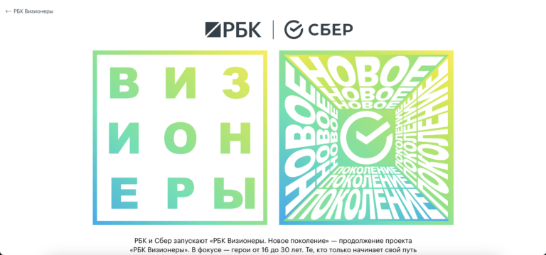 Продолжение проекта «РБК Визионеры». В фокусе — герои от 16 до 30 лет