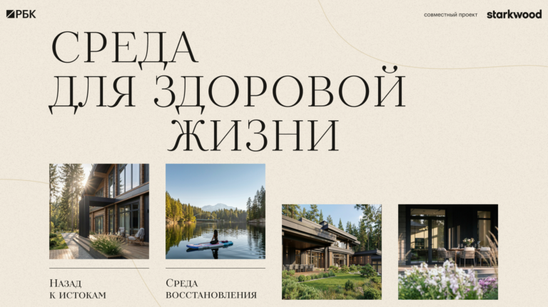 В совместном проекте со Starkwood мы рассказали о ценностях загородной жизни