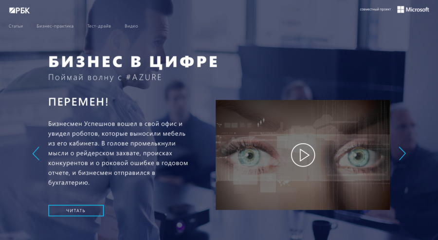 Microsoft Azure. Бизнес в цифре.