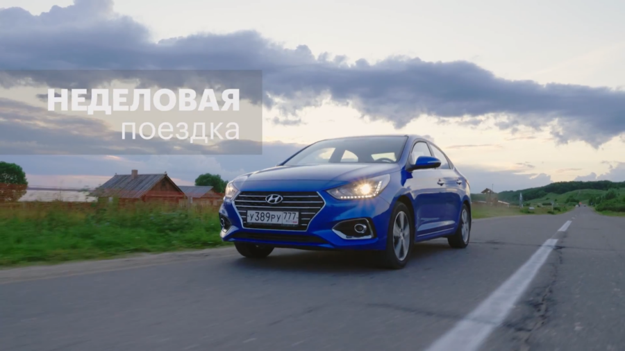 Hyundai. Неделовая поездка.