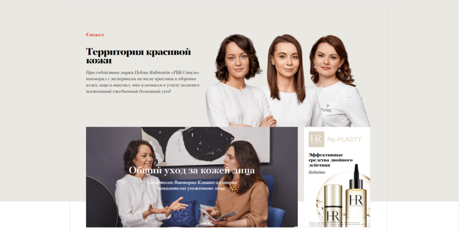 Helena Rubinstein. Территория красивой кожи.