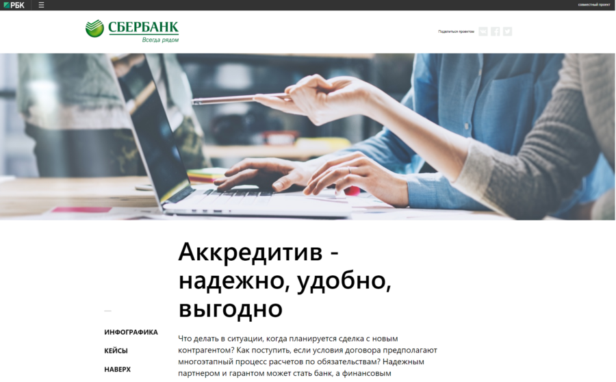 Сбербанк. Аккредитив - надежно, удобно, выгодно