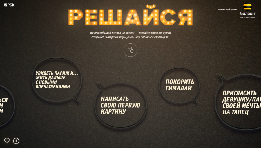 Билайн. Решайся!