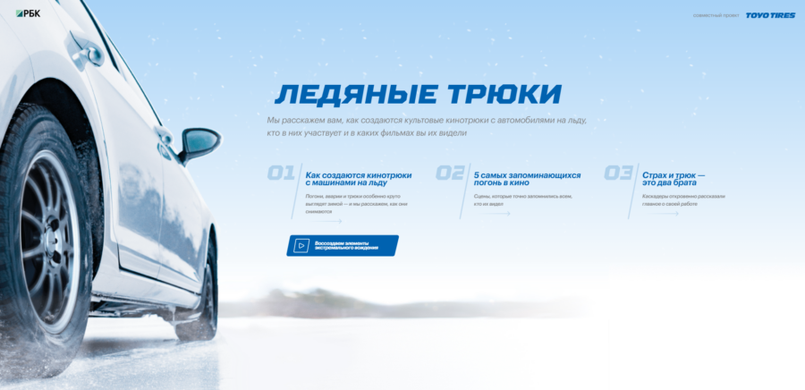 Toyo Tires. Ледяные трюки.