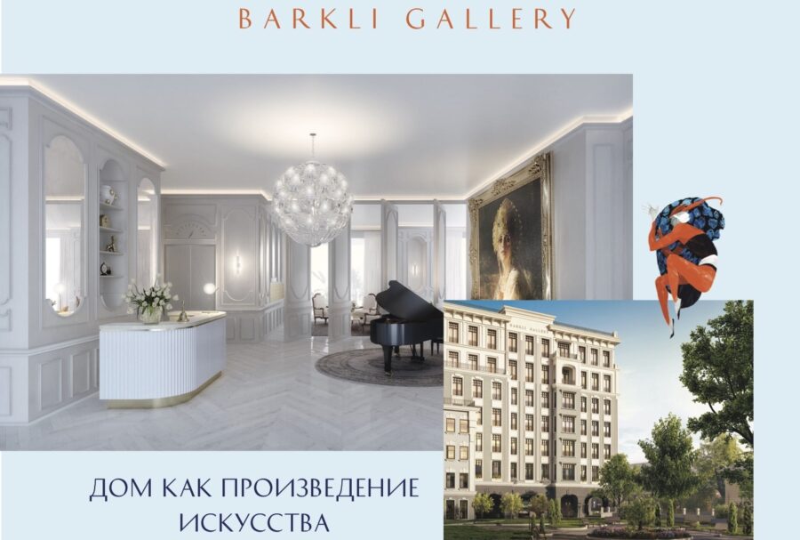 Barkli Gallery. Дом как произведение искусства.