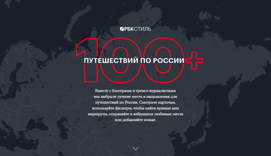 РБК Стиль. 100 путешествий по России.