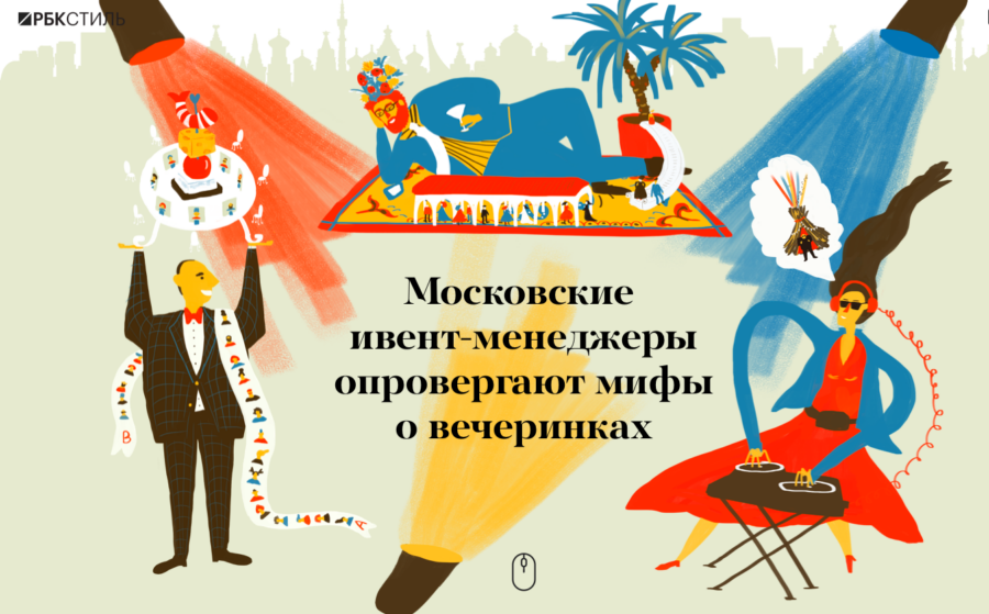 РБК Стиль. Мифы о вечеринках.