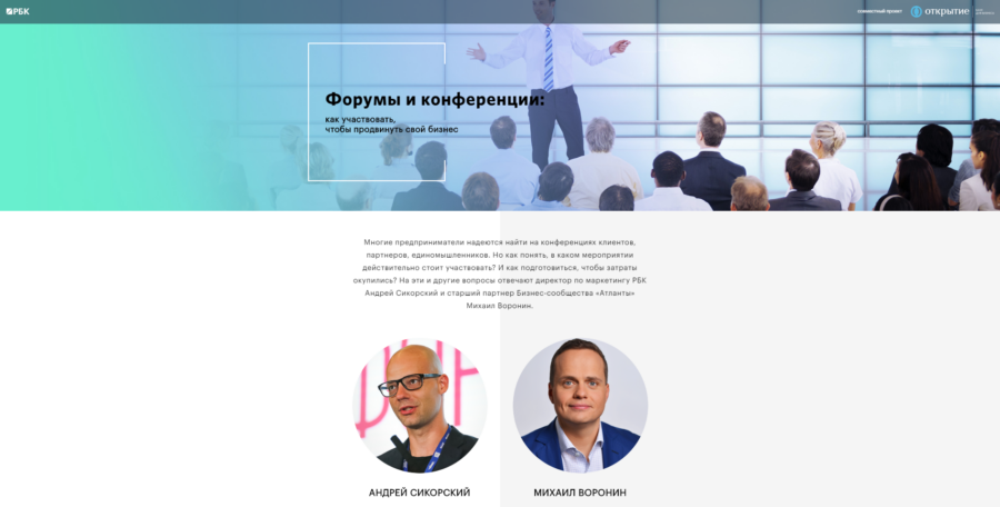 Открытие. Форумы и конференции.