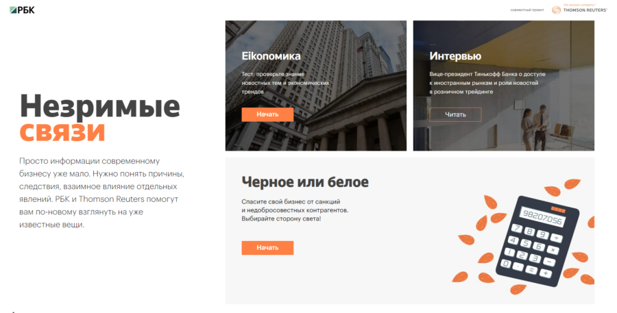 Thomson Reuters. Незримые связи.
