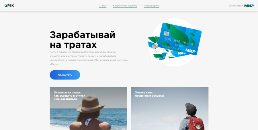 Мир. Зарабатывай на тратах.