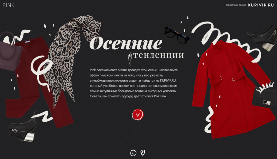 KupiVip.ru. Осенние тенденции.
