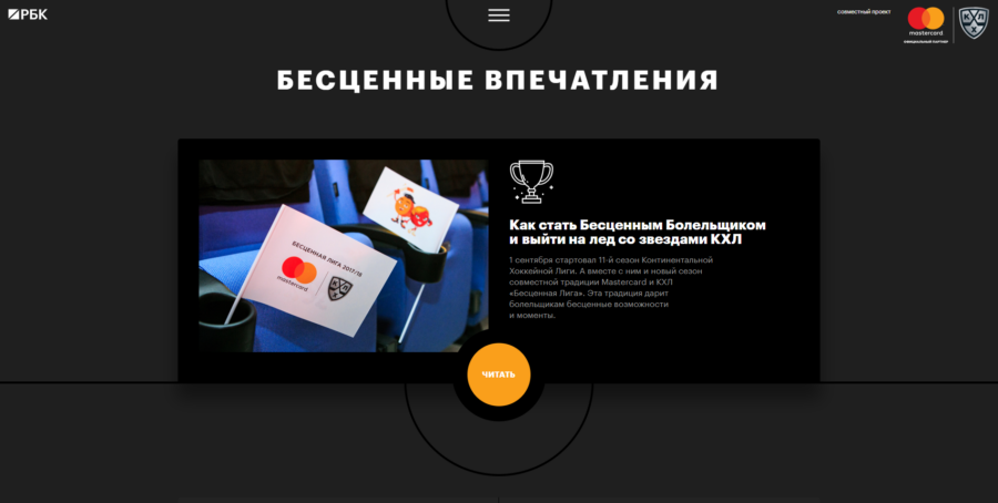 Mastercard. Бесценные впечатления.