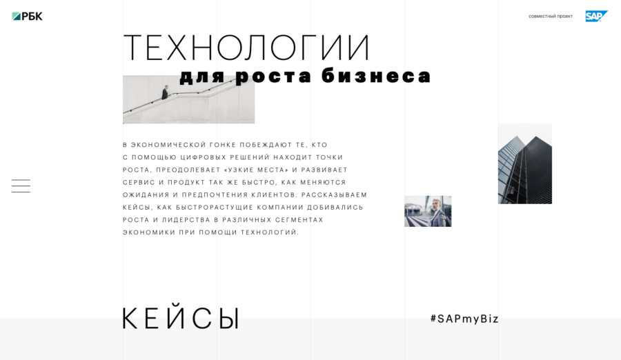 SAP. Технологии для роста бизнеса.