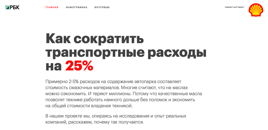 Shell. Как сократить транспортные расходы на 25%.