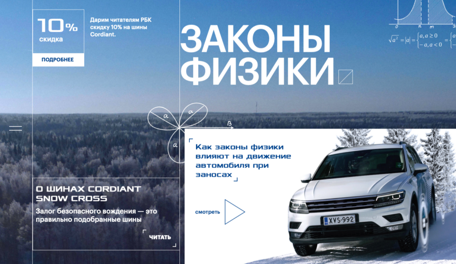 Cordiant. Законы физики