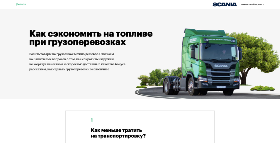 Scania. Как сэкономить на топливе при грузоперевозках.