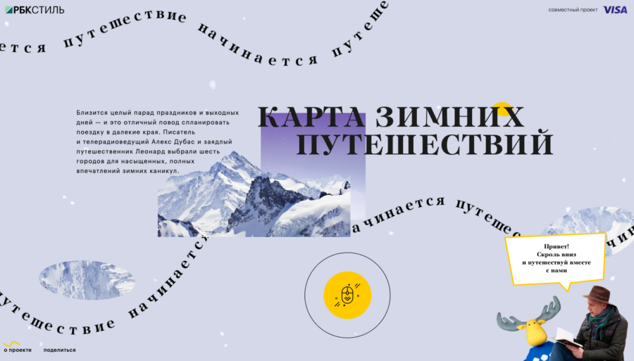 Visa. Карта зимних путешествий.