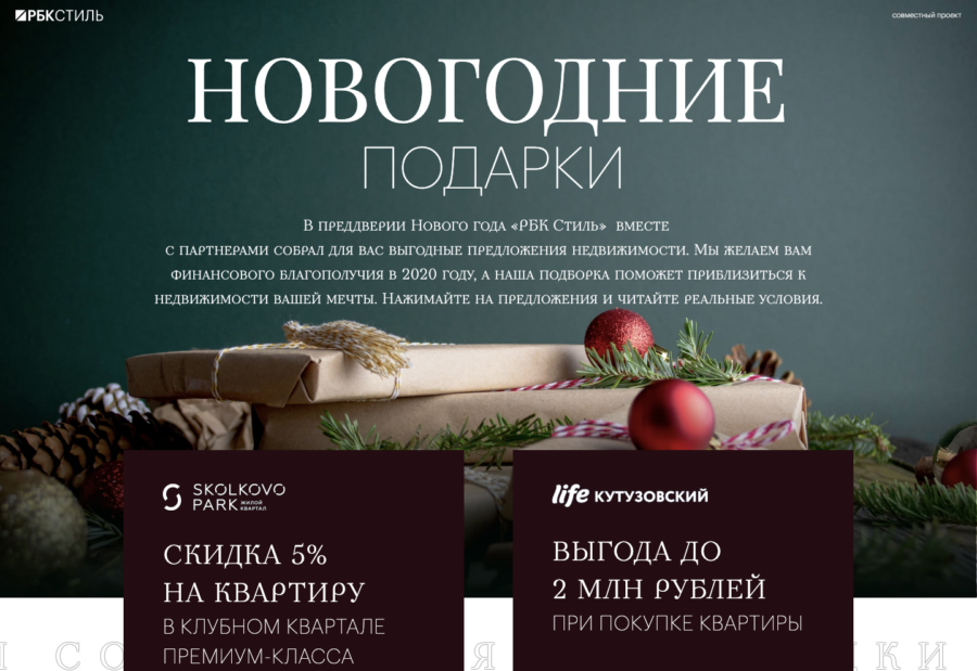 Skolkovo Park, Донстрой, Пионер, Capital Group. Новогодние подарки.