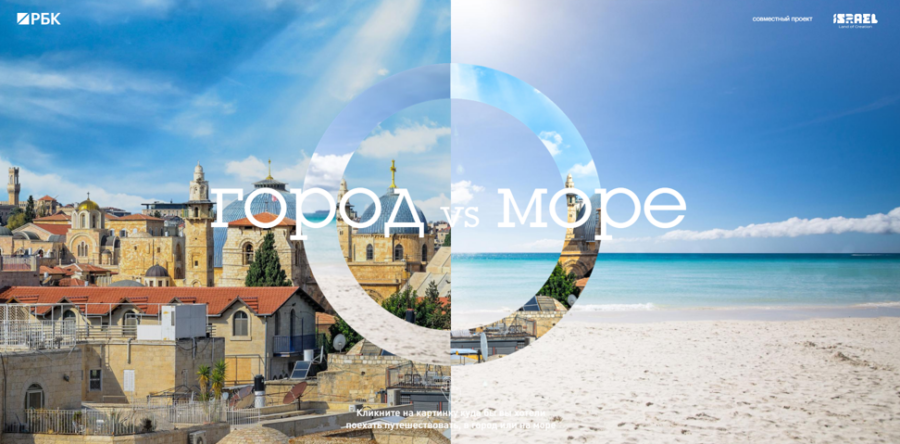 Министерство туризма Израиля. Город или море?
