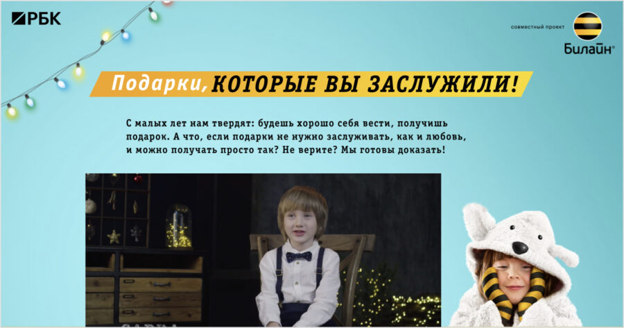 Билайн. Подарки, которые вы заслужили.