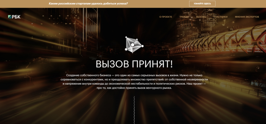 Вызов принят!