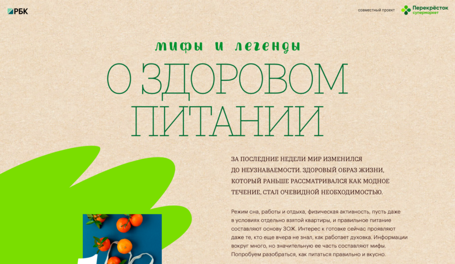 Перекрёсток. Мифы и легенды о здоровом питании.