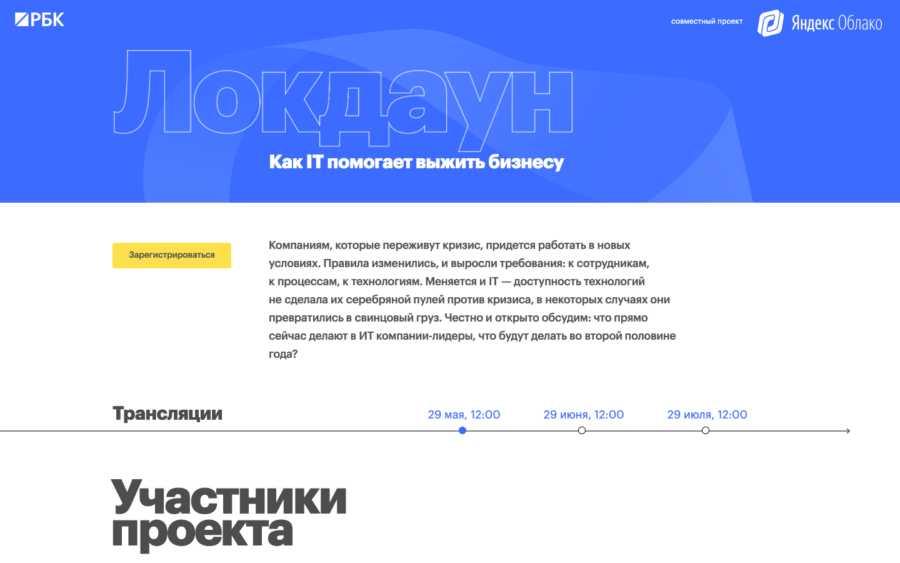 Яндекс Облако. Локдаун: как IT помогает выжить бизнесу.