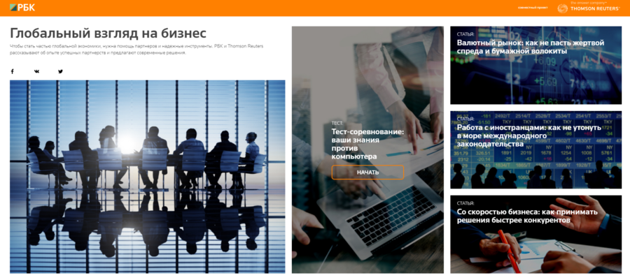 Thomson Reuters. Глобальный взгляд на бизнес.
