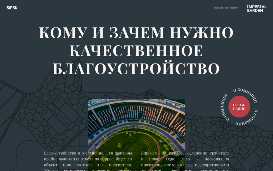 Imperial Garden. Кому и зачем нужно качественное благоустройство.