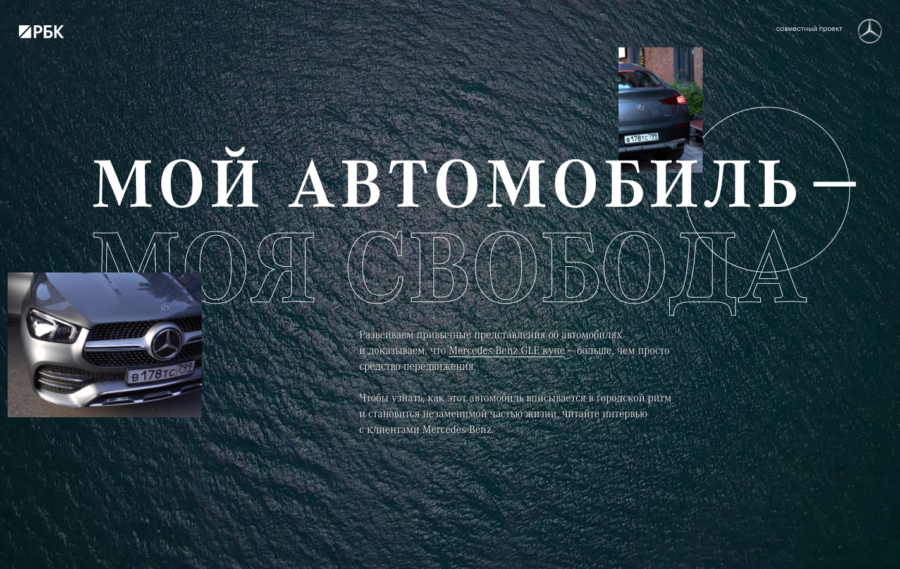 Mercedes-Benz. Мой автомобиль - моя свобода.
