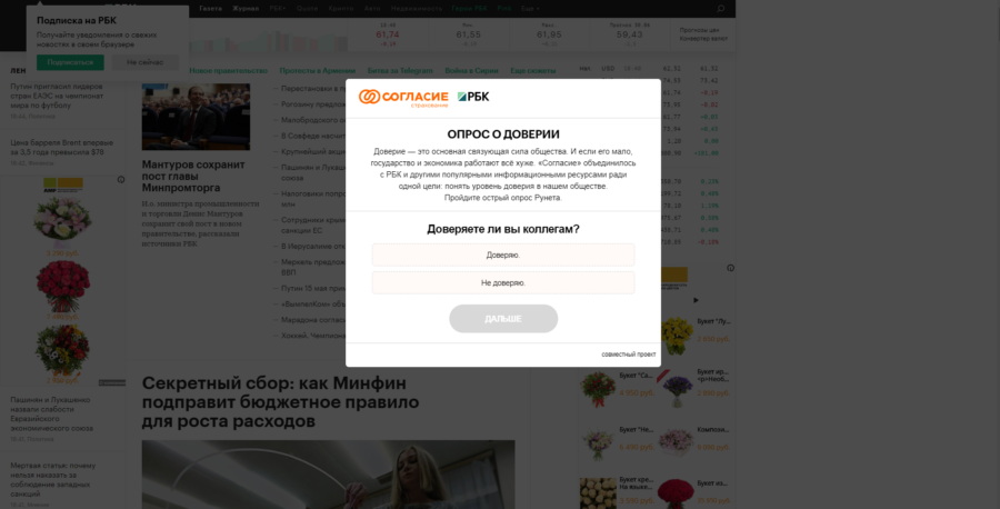 Согласие. Опрос о доверии.