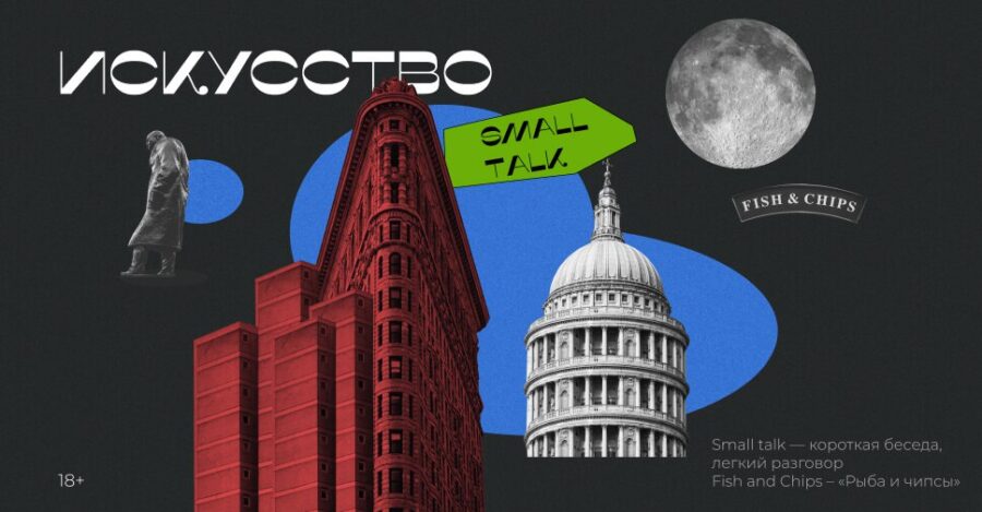 Искусство small talk