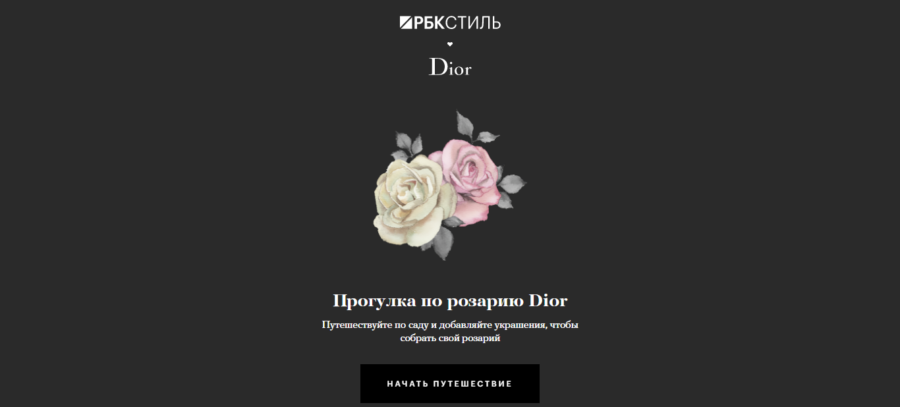 Dior. Прогулка по розарию.