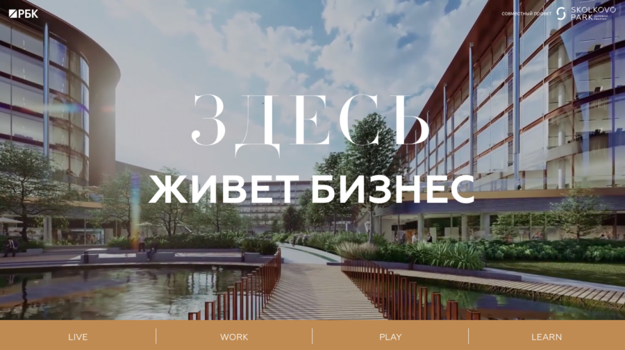 Сколково Парк. Здесь живет бизнес.