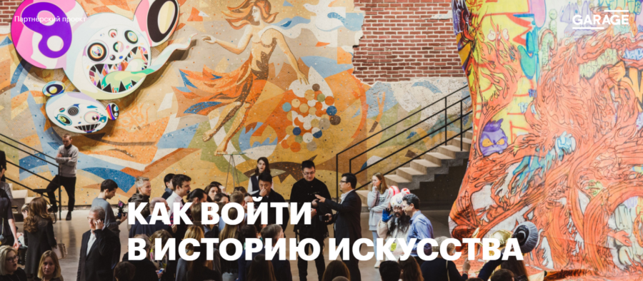 Музей «Гараж». Как войти в историю искусства.