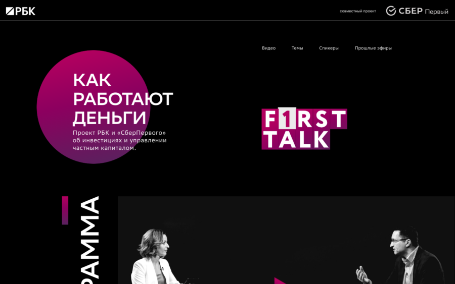 СберПервый. F1RST TALK.